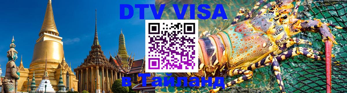 Виза ДТВ на 5 лет в Тайланд 