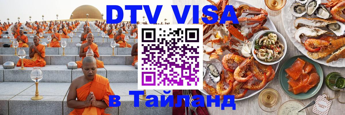 Стоимость и условия DTV визы — оформление в Таиланд под ключ - 