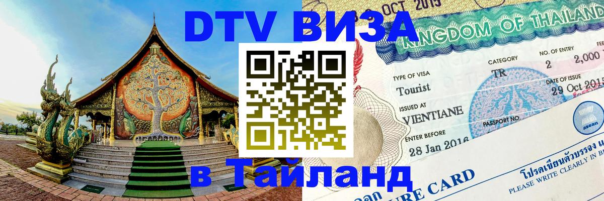 DTV Visa Тайланд купить 